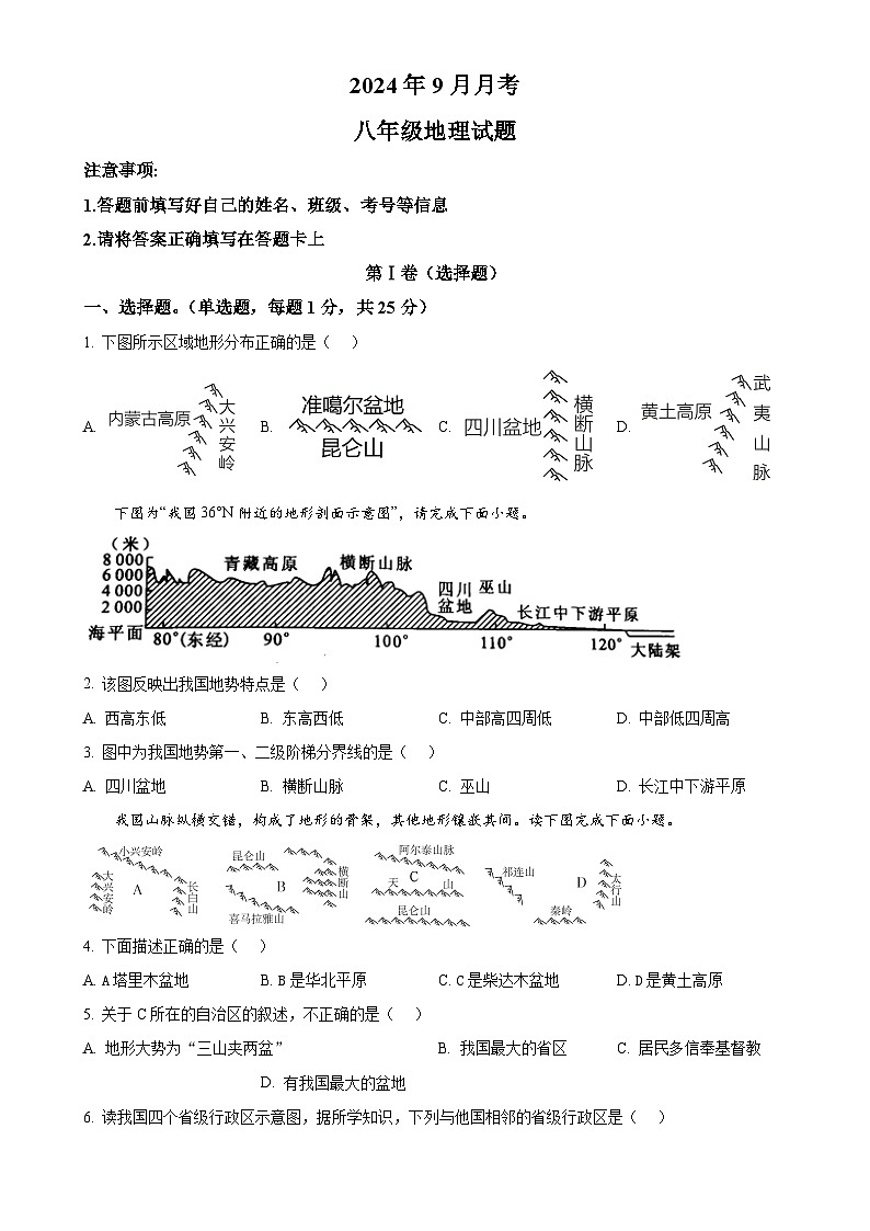 山东省梁山县2024-2025学年八年级上学期9月月考地理试题   （原卷版）-A4第1页