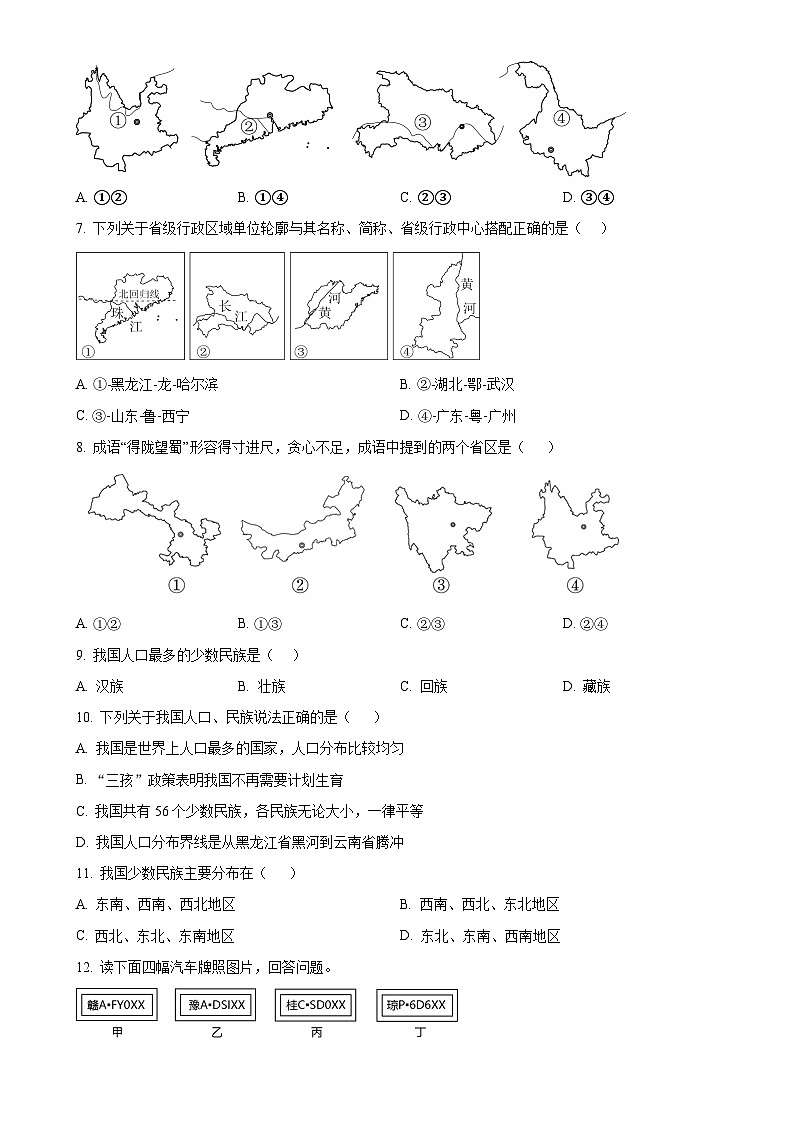 山东省梁山县2024-2025学年八年级上学期9月月考地理试题   （原卷版）-A4第2页