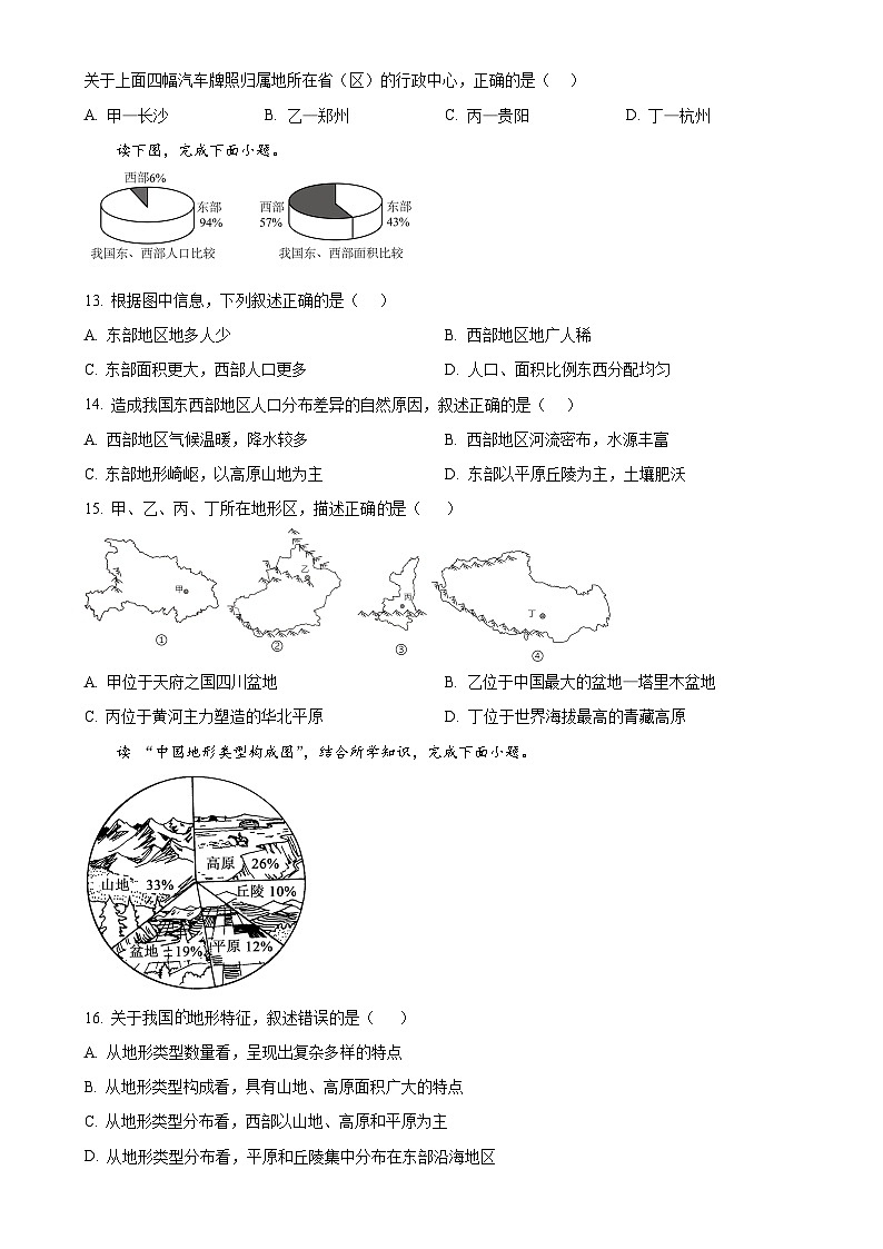 山东省梁山县2024-2025学年八年级上学期9月月考地理试题   （原卷版）-A4第3页