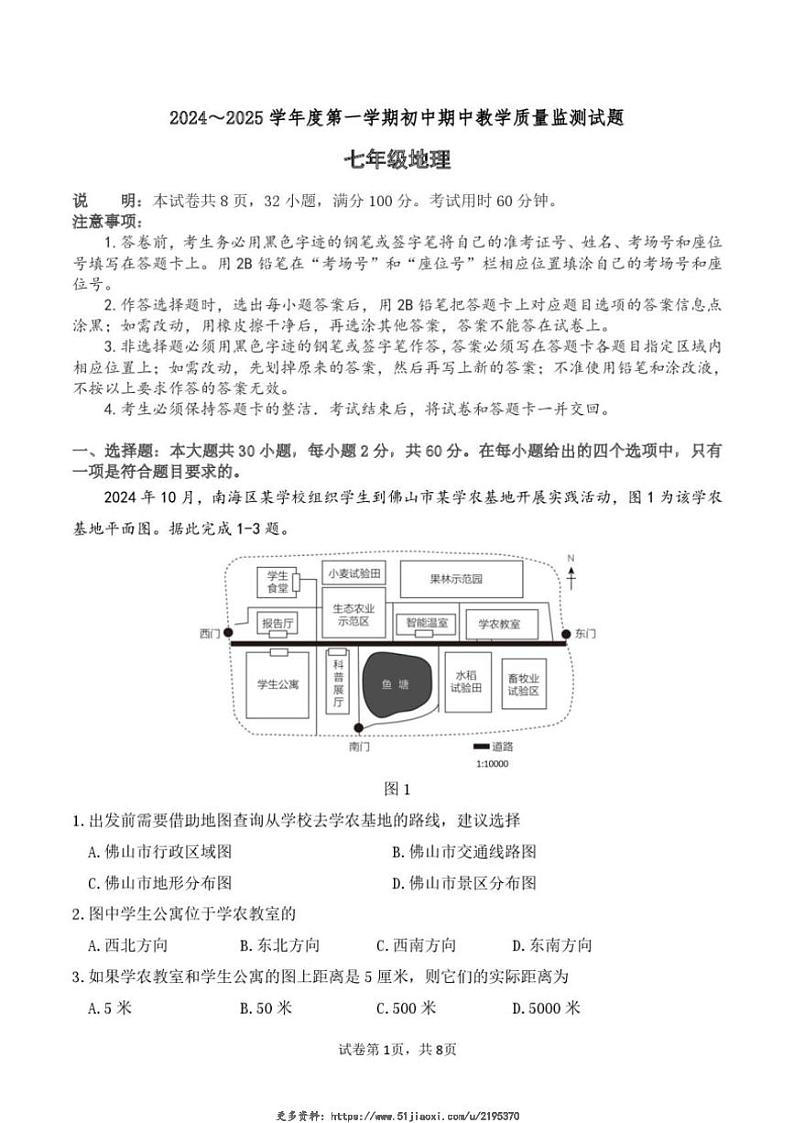 2024～2025学年广东省佛山市南海区七年级(上)期中教学质量监测地理试卷(含答案)第1页