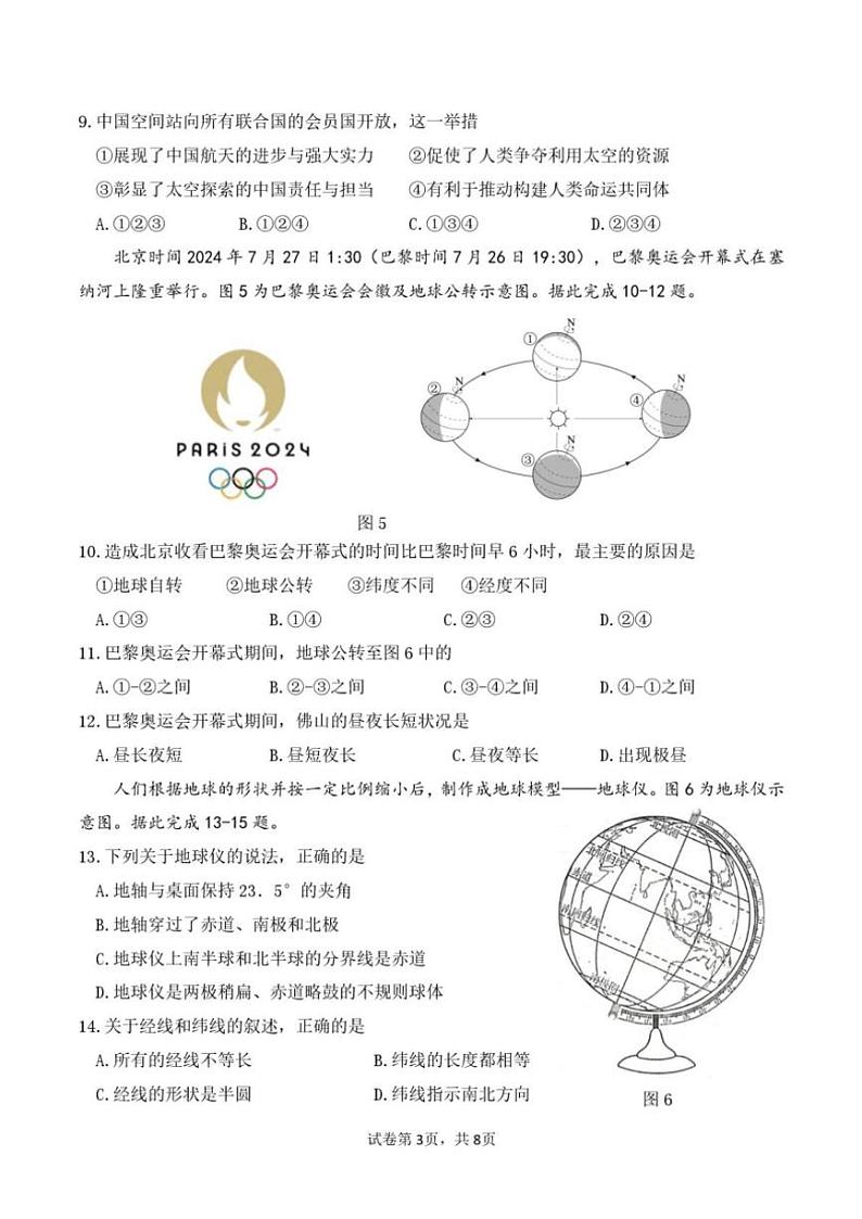 2024～2025学年广东省佛山市南海区七年级(上)期中教学质量监测地理试卷(含答案)第3页