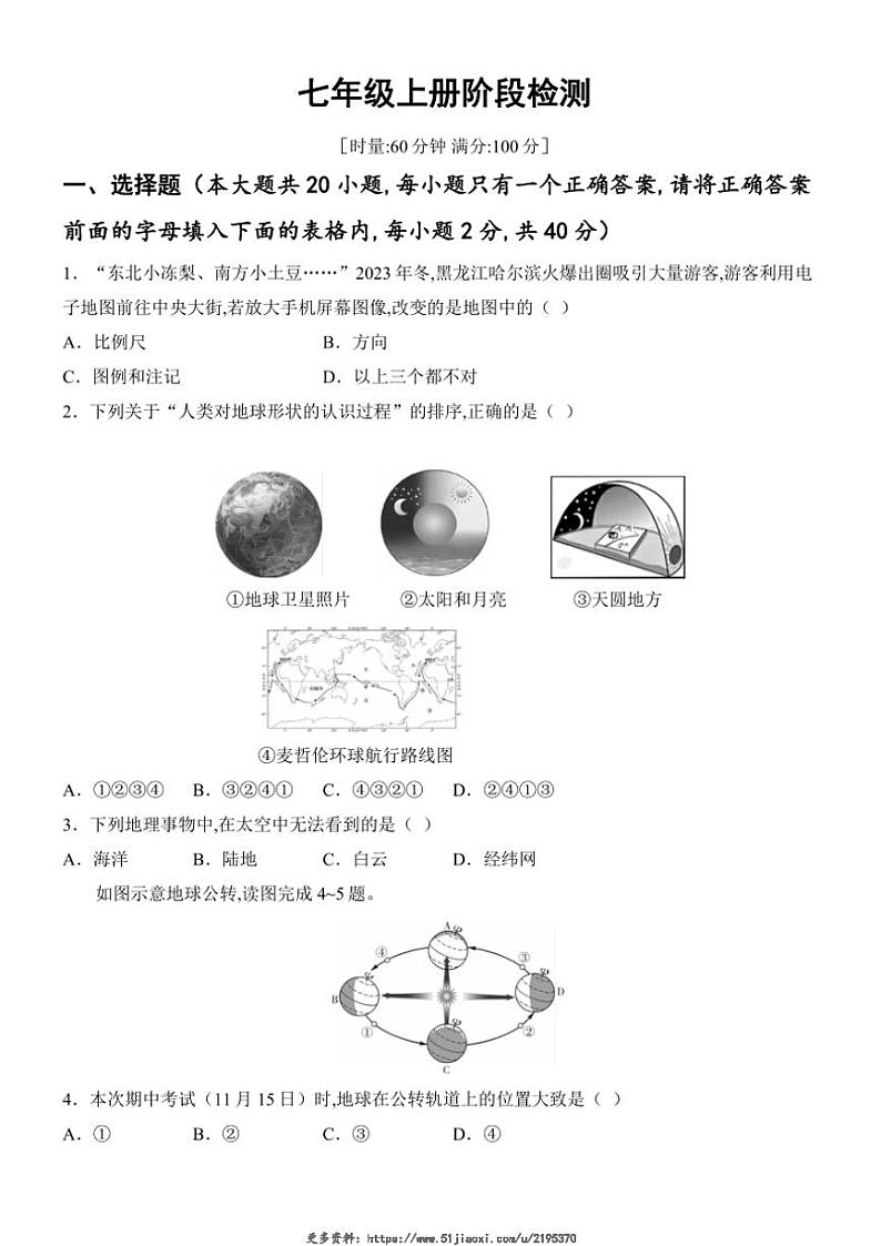 2025年七年级上册阶段检测中考地理一轮复习基础练(长沙)试卷(含答案)第1页