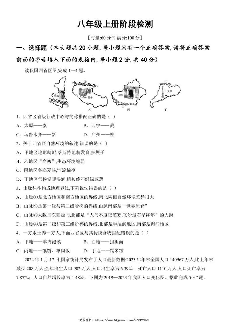 2025年八年级上册阶段检测中考地理一轮复习基础练(长沙)试卷(含答案)第1页