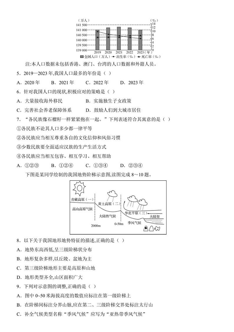 2025年八年级上册阶段检测中考地理一轮复习基础练(长沙)试卷(含答案)第2页