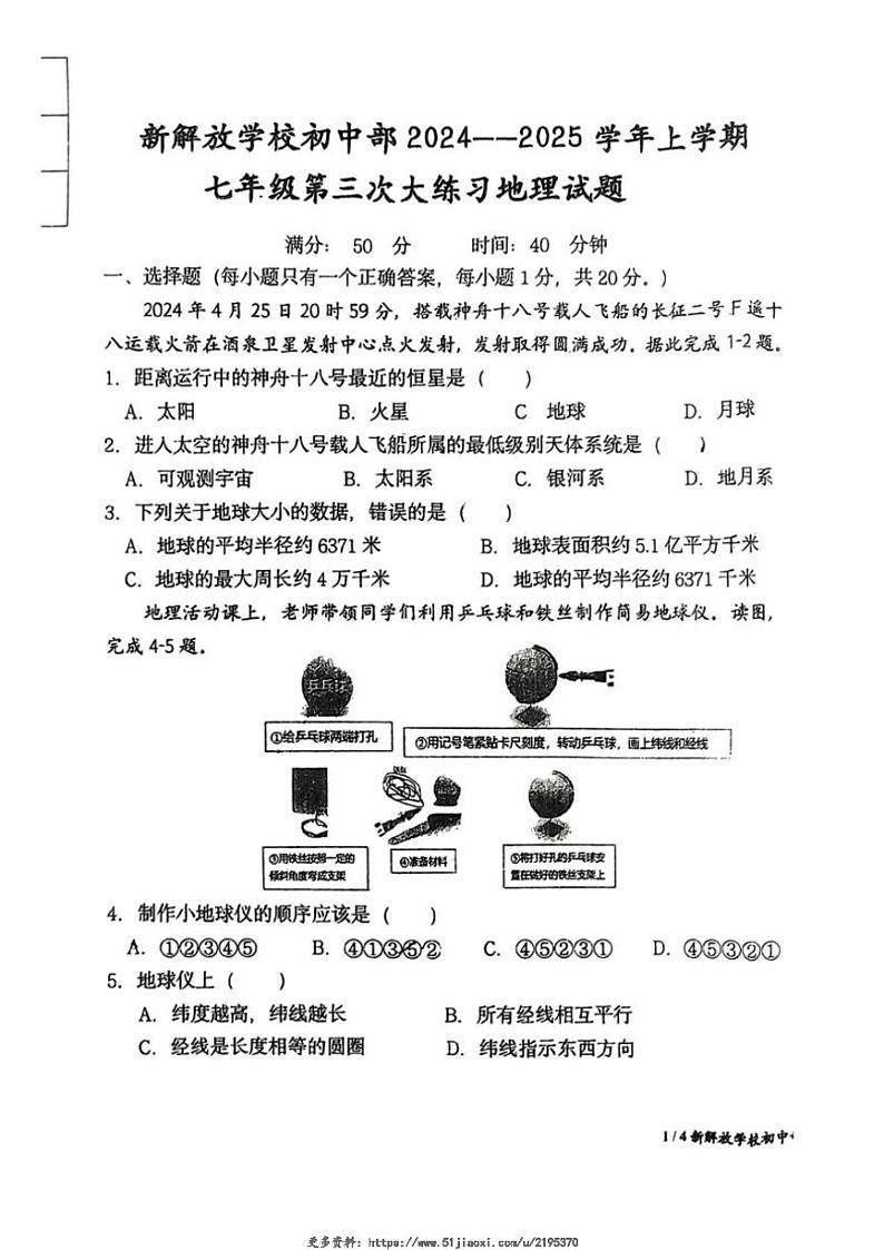 2024～2025学年吉林省长春市新解放学校七年级(上)第三次月考地理试卷(无答案)第1页