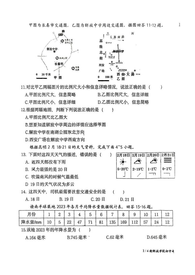 2024～2025学年吉林省长春市新解放学校七年级(上)第三次月考地理试卷(无答案)第3页