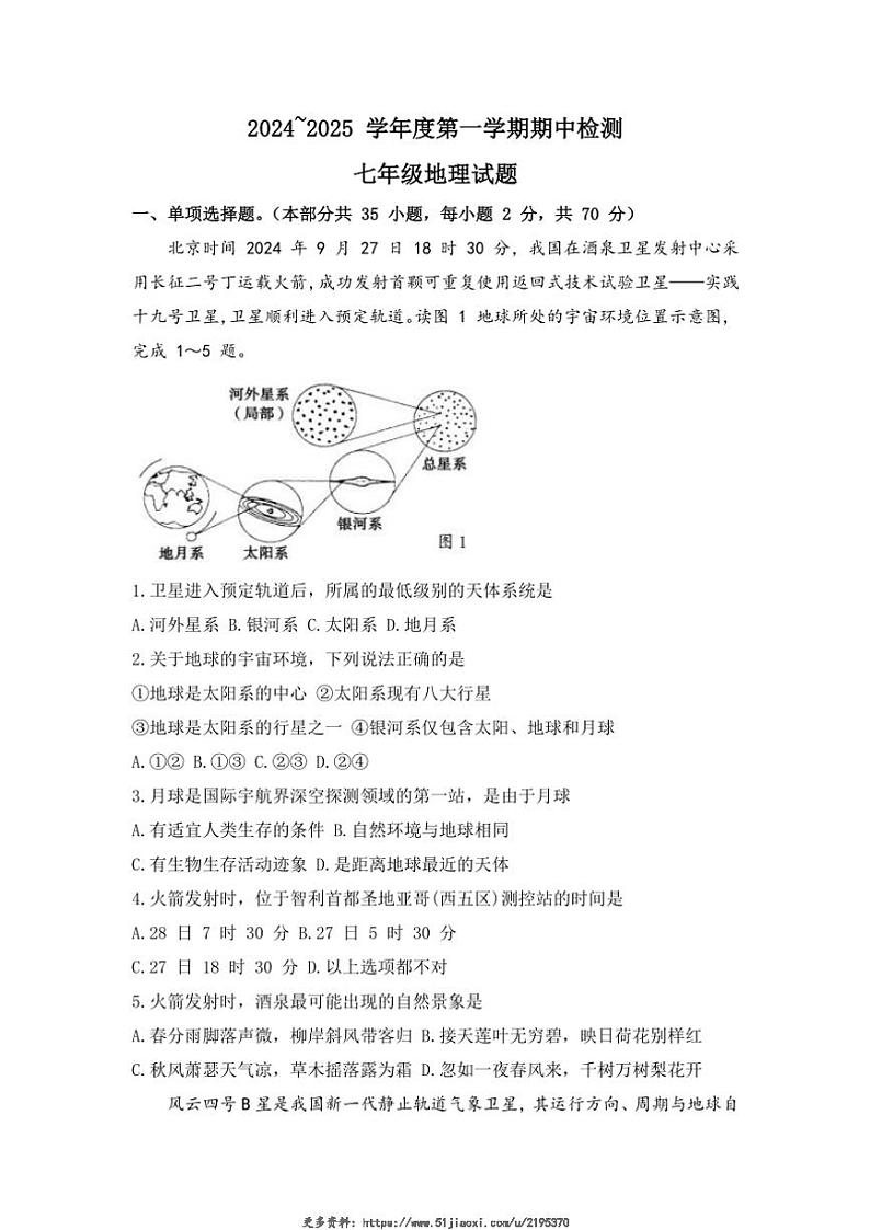 2024～2025学年江苏省徐州市鼓楼区七年级(上)期中地理试卷(无答案)第1页
