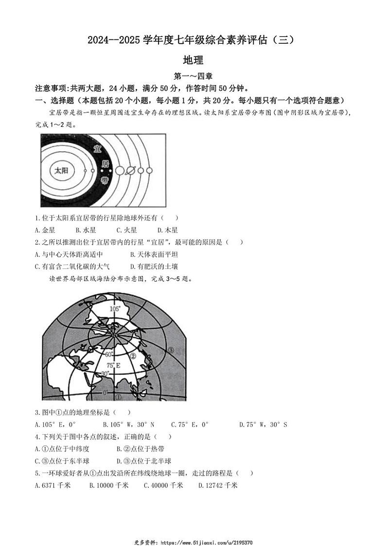 2024～2025学年河南省南阳市多校七年级(上)第三次月考地理试卷(含答案)第1页