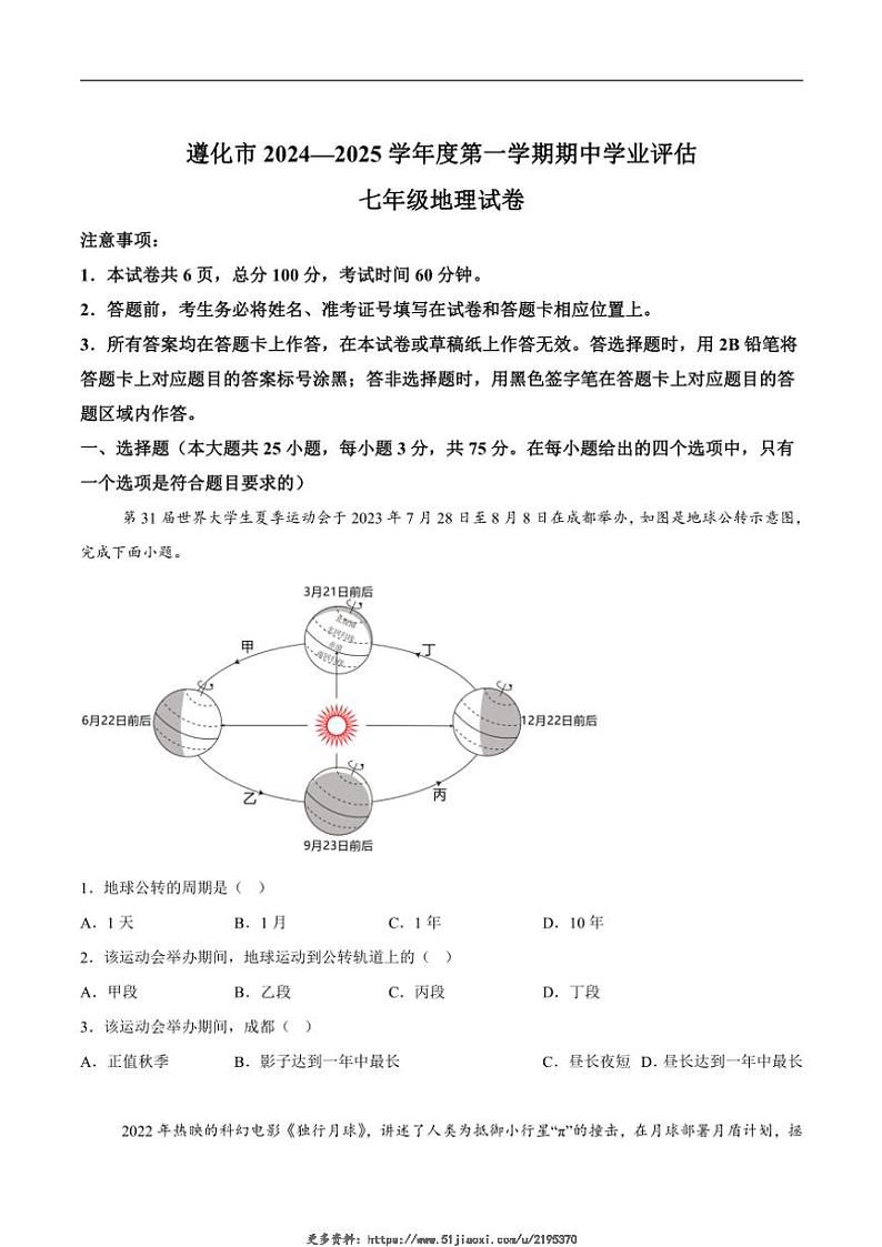 2024～2025学年河北省唐山市遵化市七年级(上)期中学业评估地理试卷(含答案)第1页