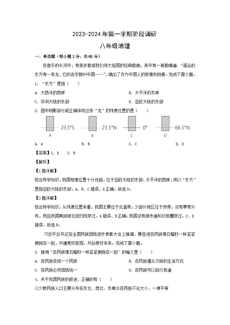2023-2024学年广东省东莞市五校联考八年级(上)12月份阶段调研地理试卷(解析版)第1页