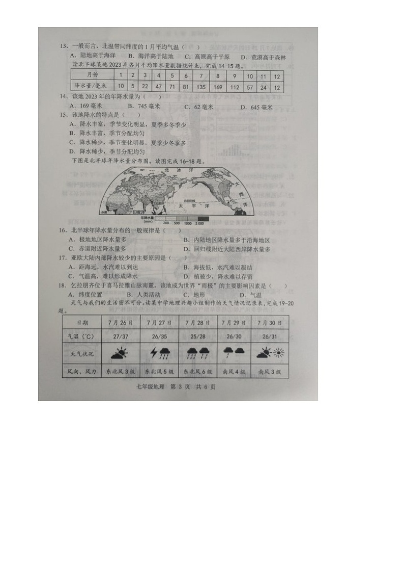 山东省金乡县2024-2025学年七年级上学期12月月考地理试题第3页