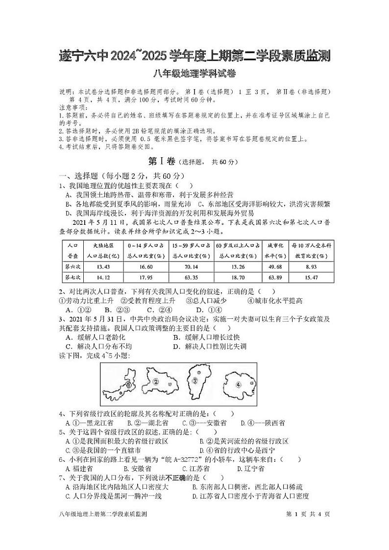 四川省遂宁市第六中学2024-2025学年八年级上学期第二次月考地理试题第1页