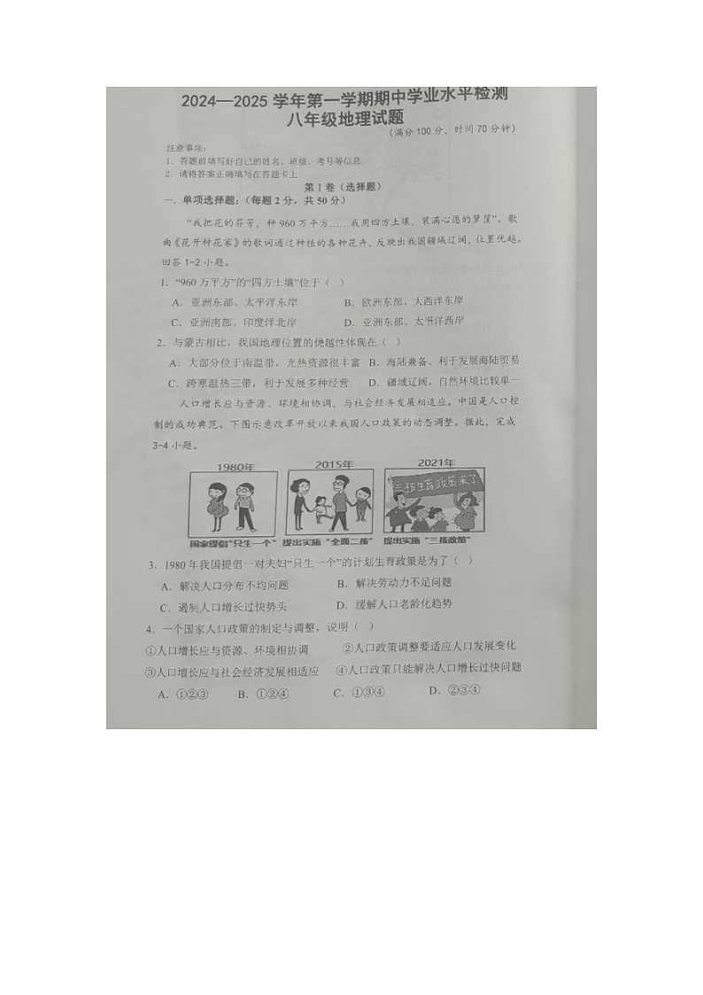 山东省庆云县2024-2025学年八年级上学期期中地理试题第1页