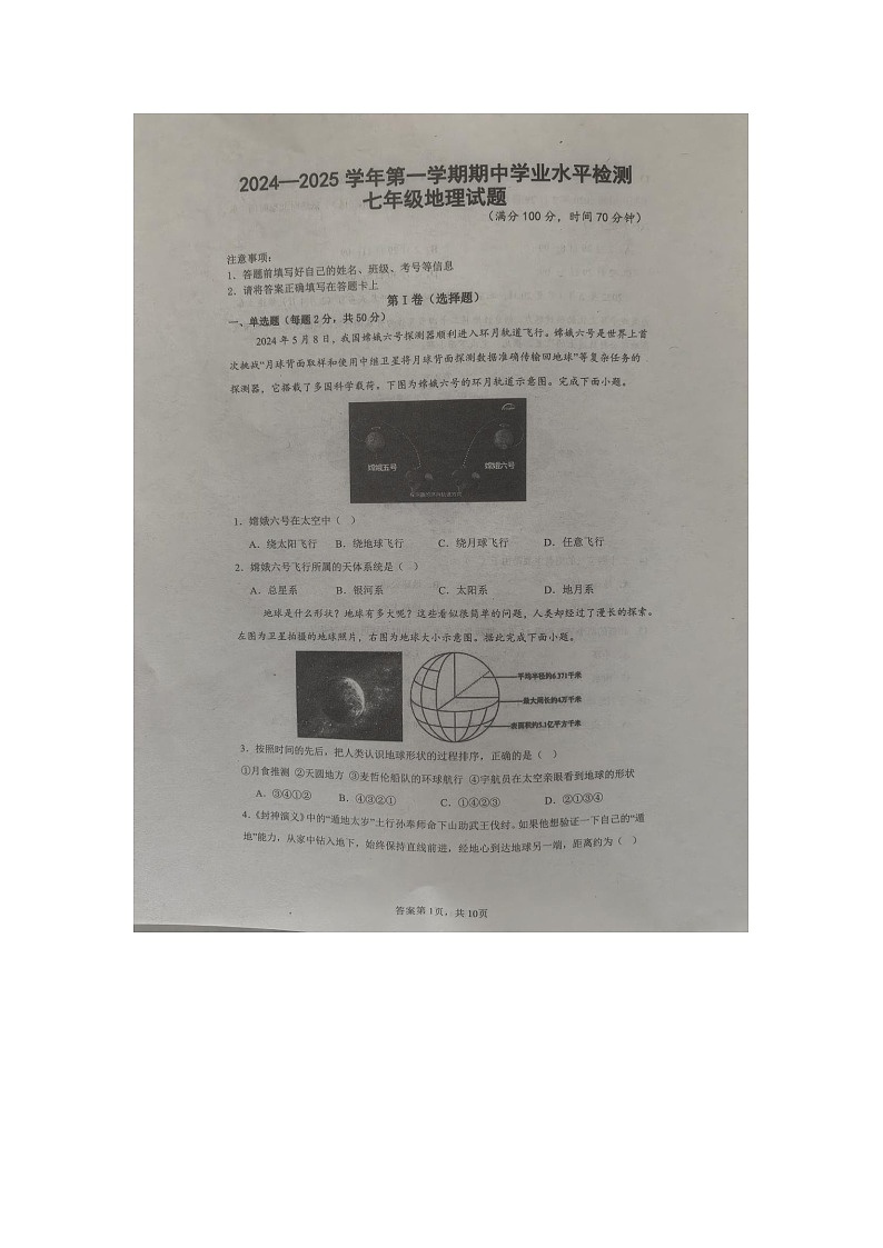 山东省庆云县2024-2025学年七年级上学期期中地理试题第1页