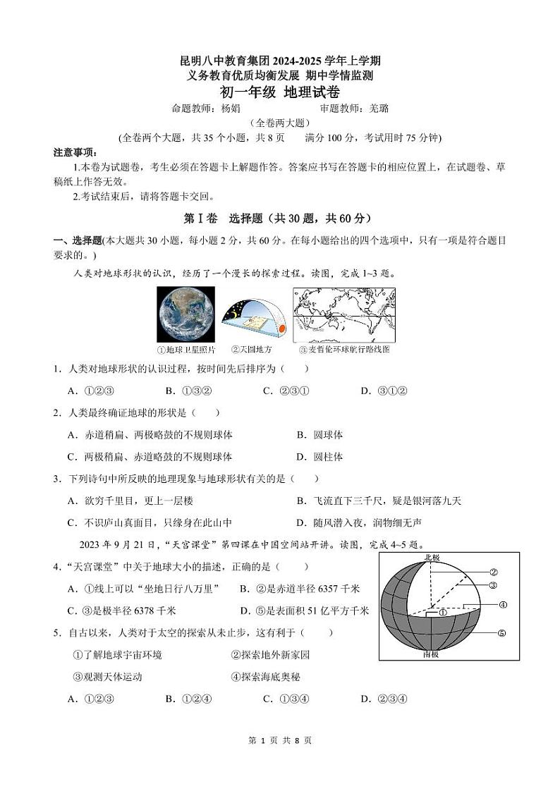 云南省昆明市昆明八中教育集团2024-2025学年七年级上学期期中地理试卷第1页