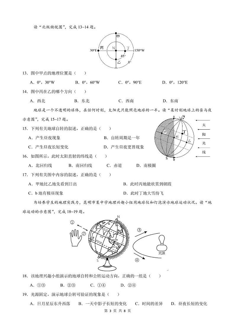 云南省昆明市昆明八中教育集团2024-2025学年七年级上学期期中地理试卷第3页