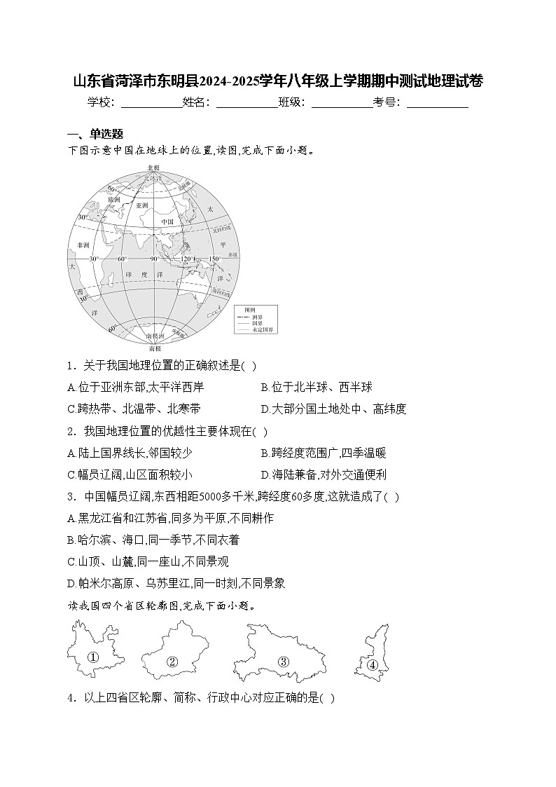 山东省菏泽市东明县2024-2025学年八年级上学期期中测试地理试卷(含答案)第1页