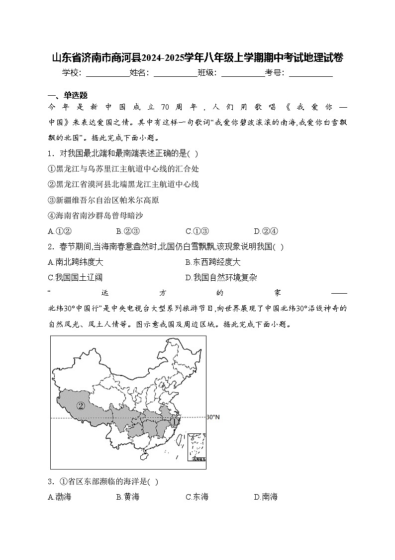 山东省济南市商河县2024-2025学年八年级上学期期中考试地理试卷(含答案)第1页