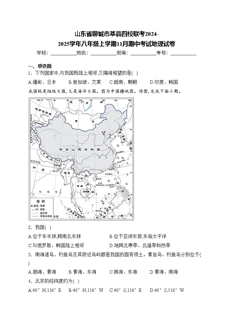 山东省聊城市莘县四校联考2024-2025学年八年级上学期11月期中考试地理试卷(含答案)第1页