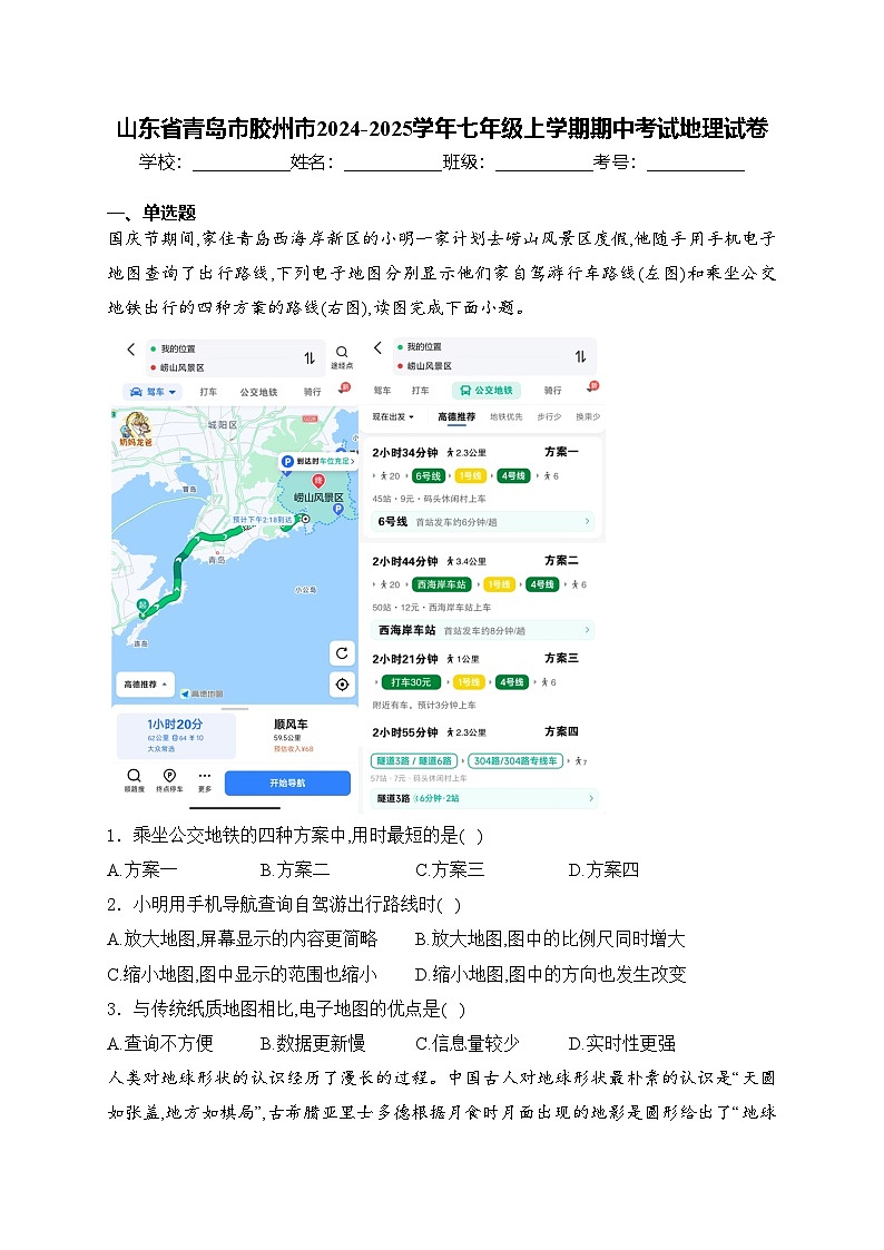 山东省青岛市胶州市2024-2025学年七年级上学期期中考试地理试卷(含答案)第1页