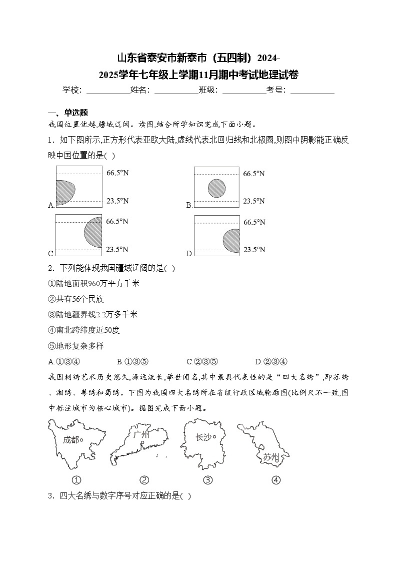 山东省泰安市新泰市（五四制）2024-2025学年七年级上学期11月期中考试地理试卷(含答案)第1页
