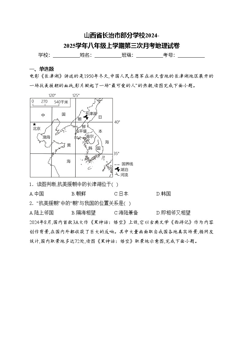 山西省长治市部分学校2024-2025学年八年级上学期第三次月考地理试卷(含答案)第1页
