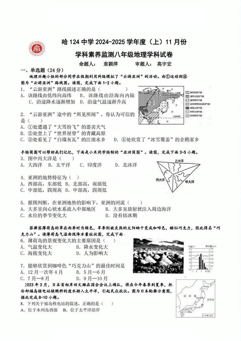 黑龙江省哈尔滨市第一二四中学校2024-2025学年八年级上学期11月月考地理试题第1页