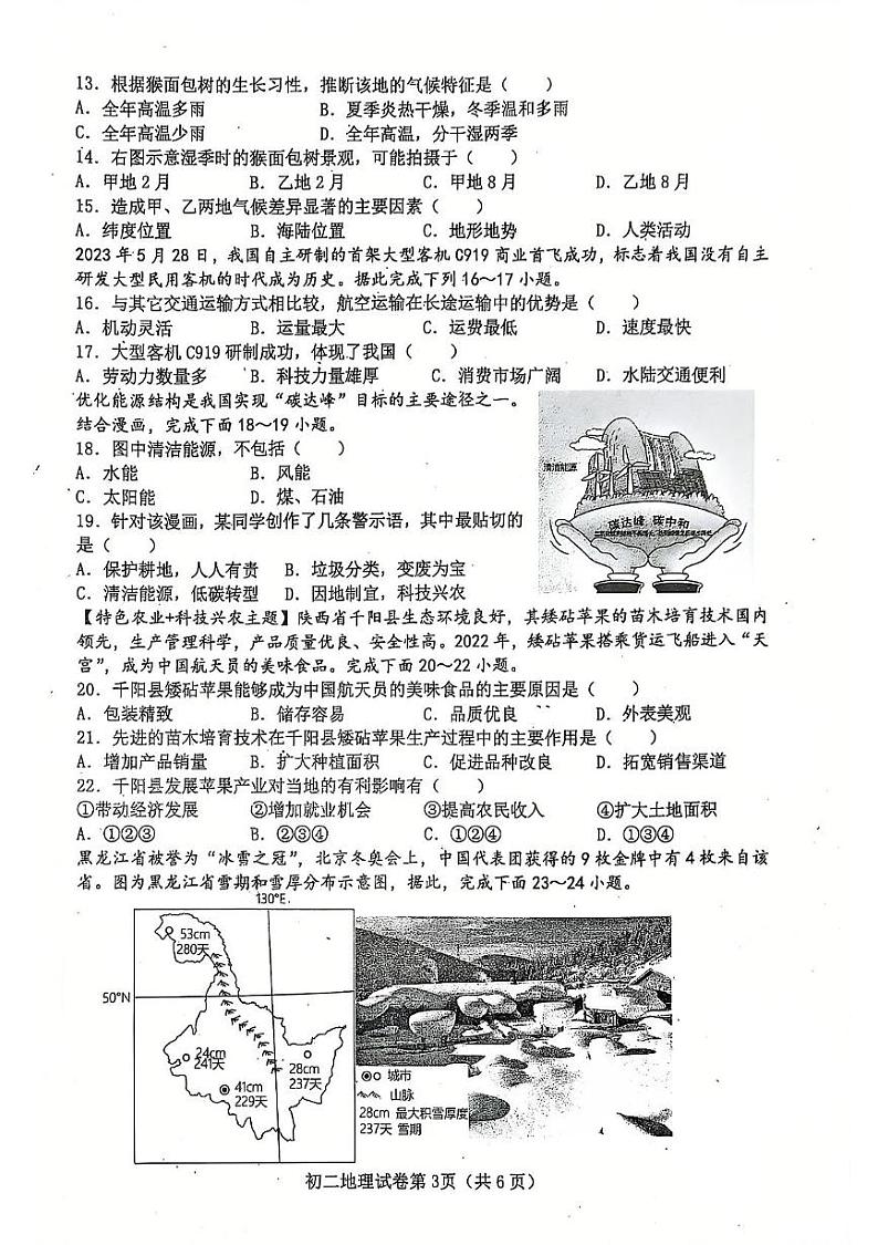 四川省内江市东兴区2023-2024学年八年级下学期期中测评地理试题第3页