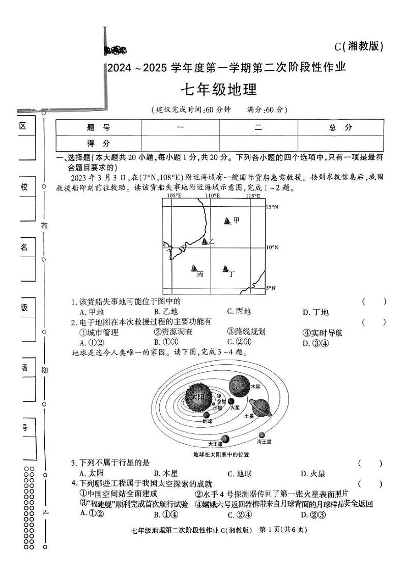 陕西省榆林市子洲县周家硷中学2024-2025学年七年级上学期12月月考地理试题第1页