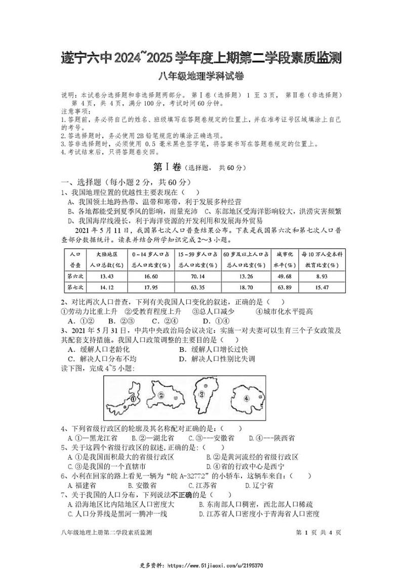 2024～2025学年四川省遂宁市第六中学八年级(上)第二次月考地理试卷(含答案)第1页
