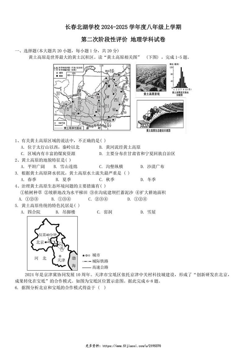 2024～2025学年吉林省长春市长春北湖学校八年级(上)第二次阶段性评价地理试卷(无答案)第1页