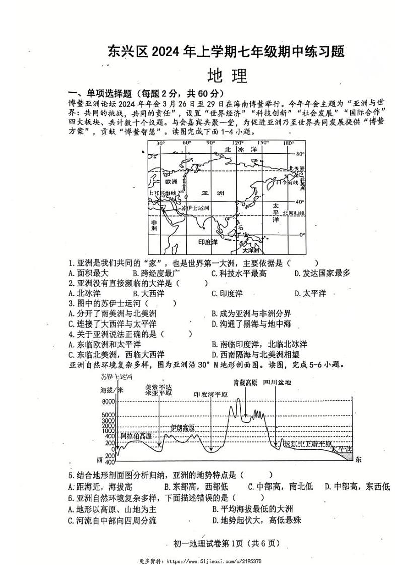 2023～2024学年四川省内江市东兴区七年级(下)期中地理试卷(含答案)第1页