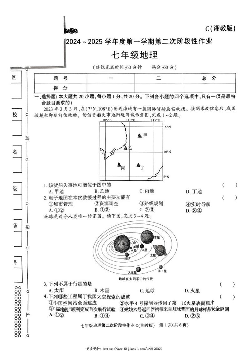 2024～2025学年陕西省榆林市子洲县周家硷中学七年级(上)12月月考地理试卷(含答案)第1页