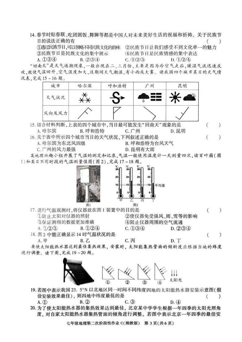 2024～2025学年陕西省榆林市子洲县周家硷中学七年级(上)12月月考地理试卷(含答案)第3页