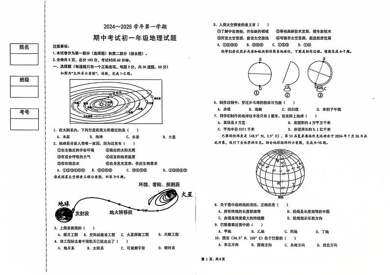 陕西省西安市西交大附中2024-2025学年七年级上学期期中考试地理试题 陕西省西安市西交大附中分校2024-2025学年七年级上学期期中考试地理试题（原卷）第1页