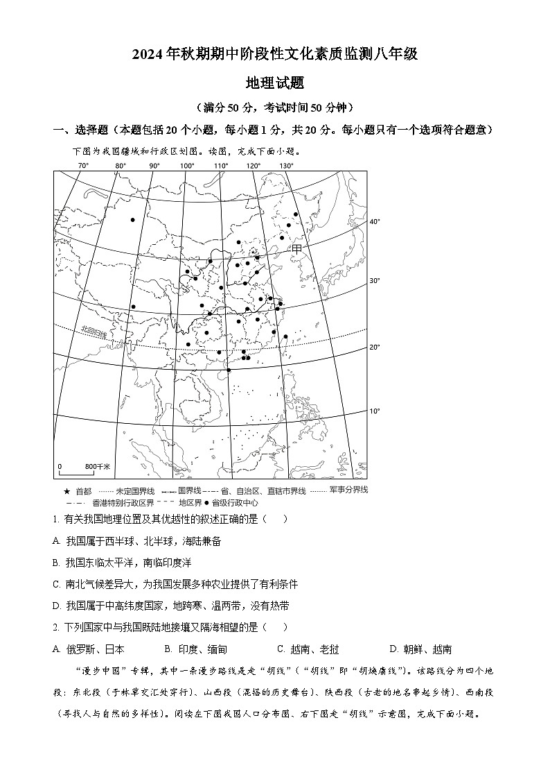 河南省南阳市唐河县2024-2025学年八年级上学期期中考试地理试题 （原卷版）-A4第1页