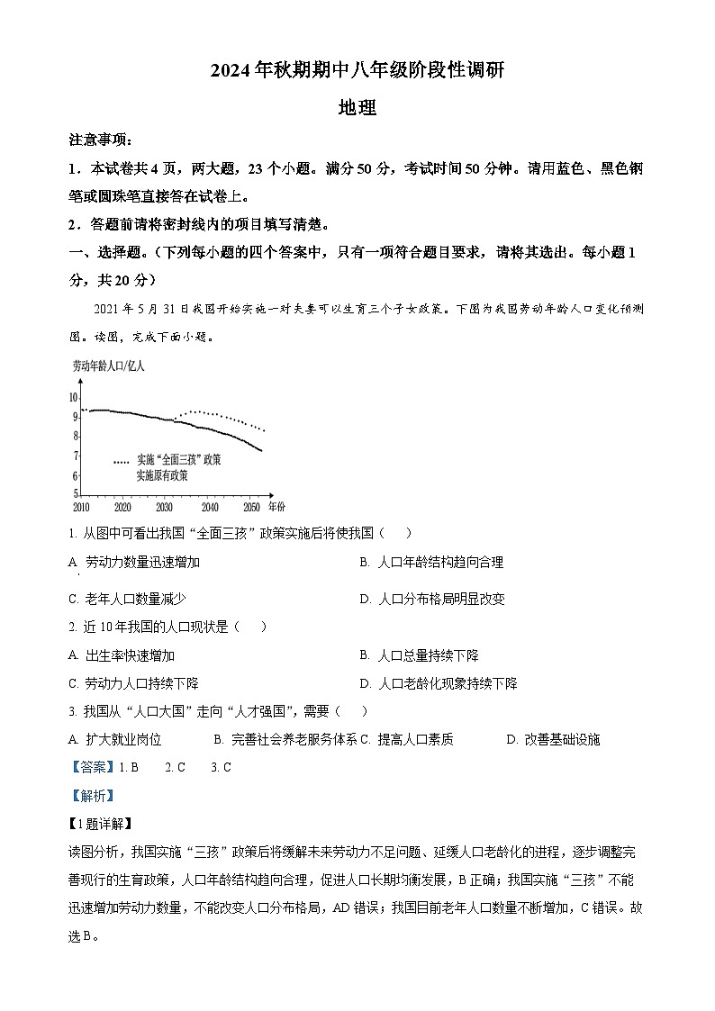 河南省南阳市淅川县2024-2025学年八年级上学期期中阶段调研地理试卷（解析版）-A4第1页