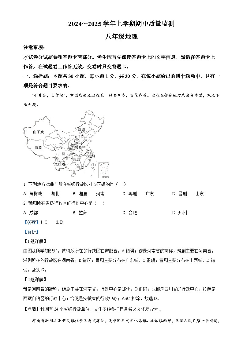 河南省长葛市2024-2025学年八年级上学期期中质量监测地理试题（解析版）-A4第1页