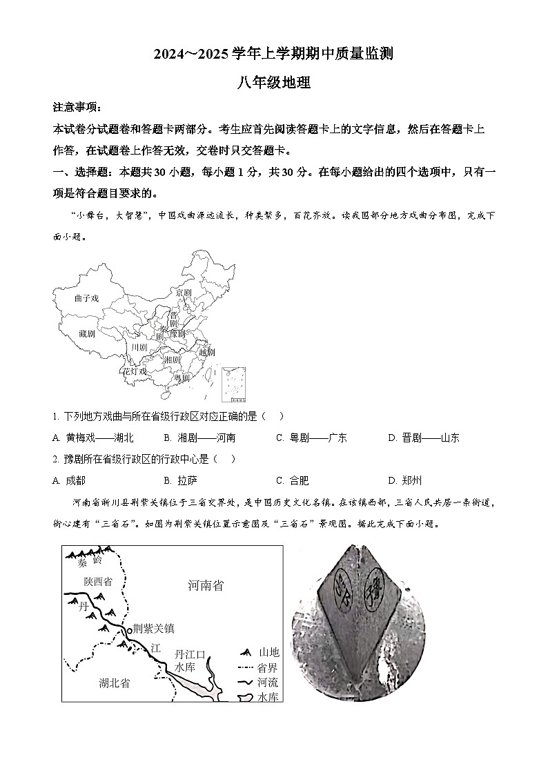 河南省长葛市2024-2025学年八年级上学期期中质量监测地理试题（原卷版）-A4第1页