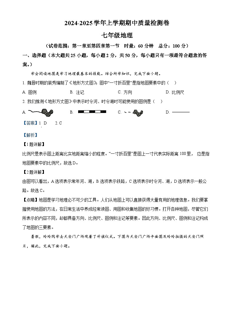湖南省娄底市涟源市2024-2025学年七年级上学期期中地理试题（解析版）-A4第1页