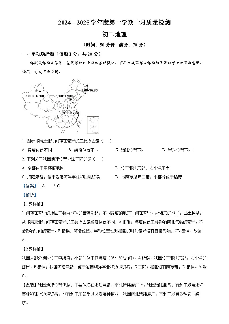 山东省威海市经济技术开发区2024—2025学年七年级（五四学制）上学期10月份月考地理试卷（解析版）-A4第1页