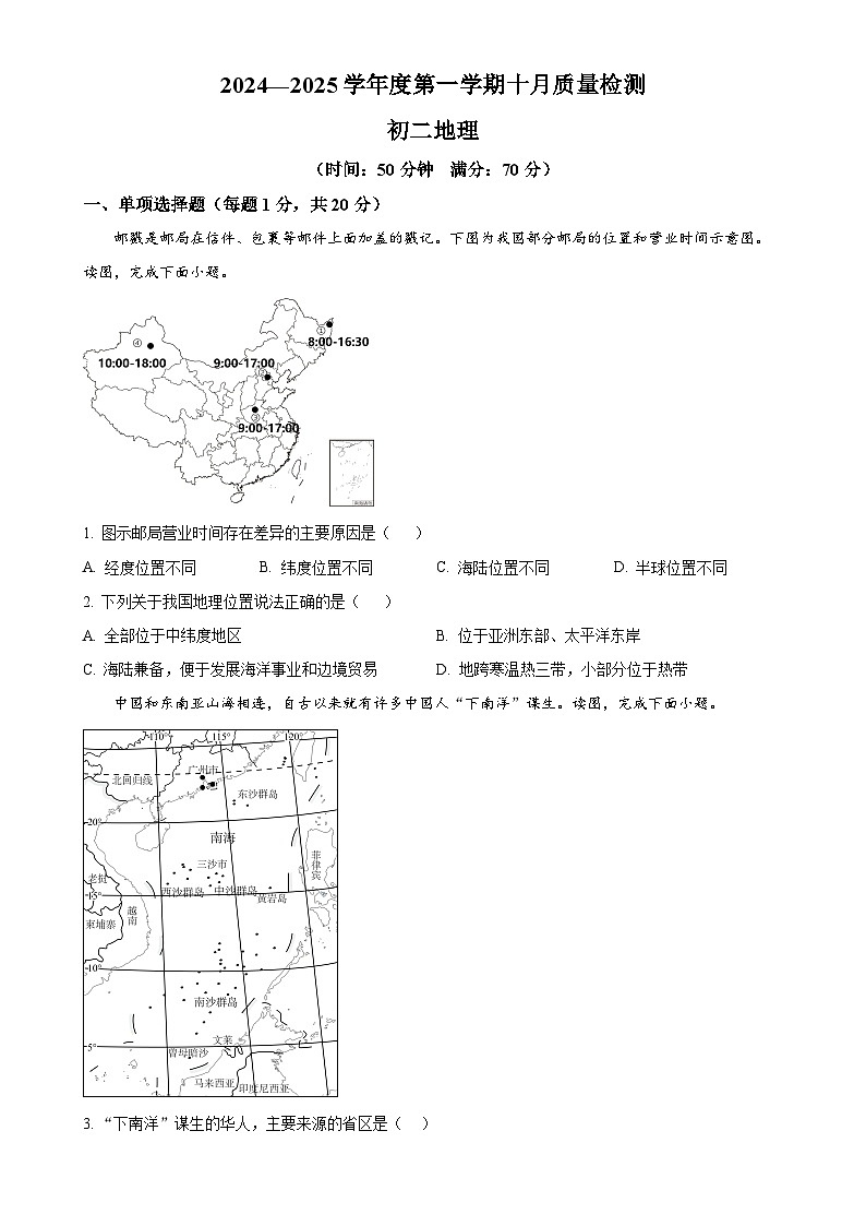 山东省威海市经济技术开发区2024—2025学年七年级（五四学制）上学期10月份月考地理试卷（原卷版）-A4第1页