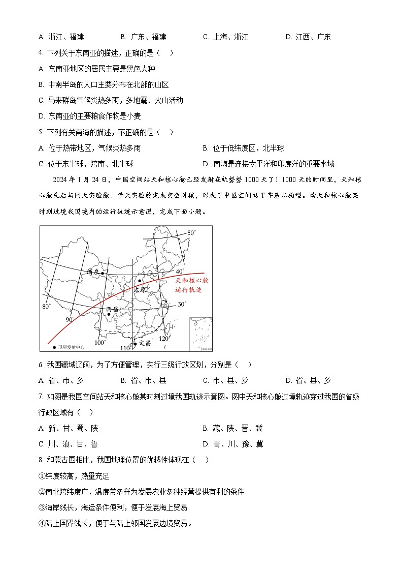 山东省威海市经济技术开发区2024—2025学年七年级（五四学制）上学期10月份月考地理试卷（原卷版）-A4第2页