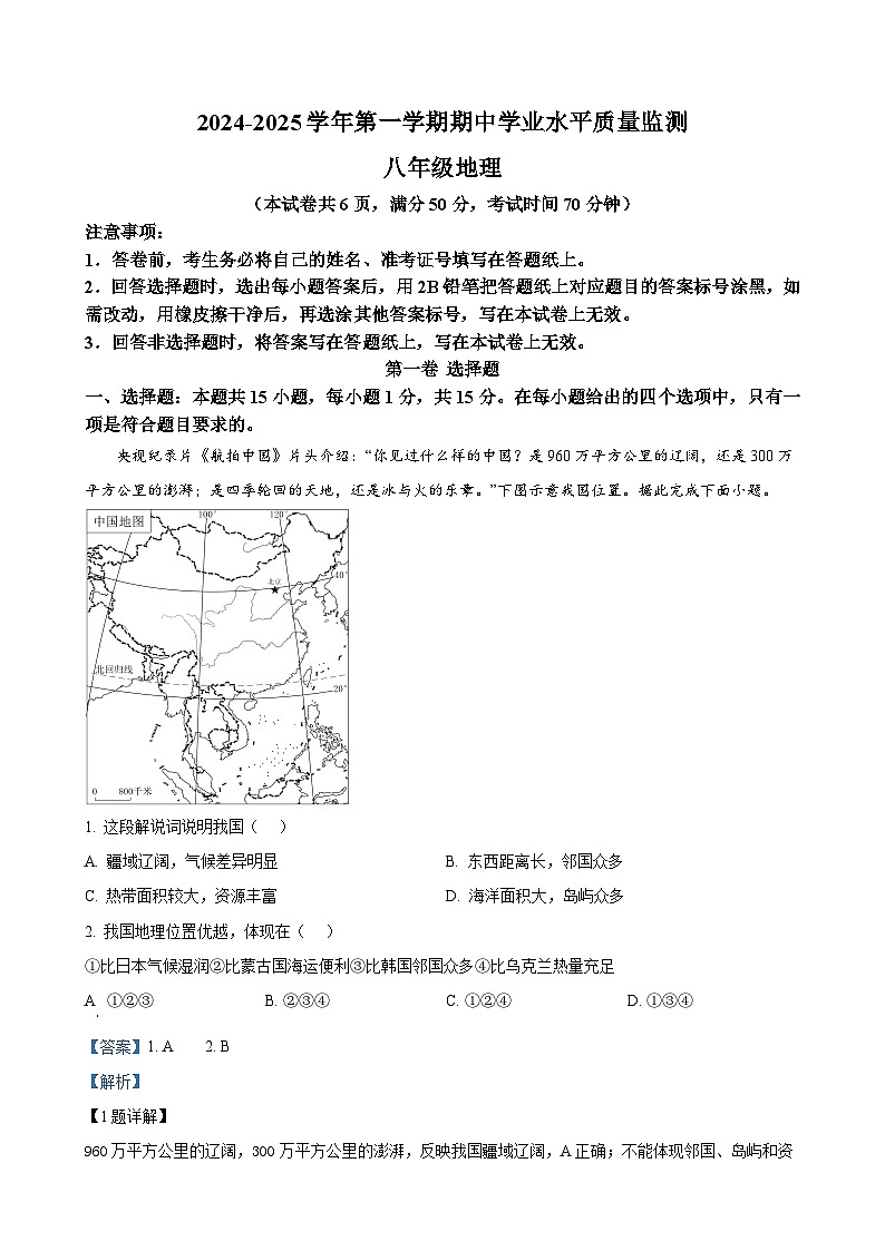 山西省晋中市2024-2025学年八年级上学期期中地理试卷（解析版）-A4第1页