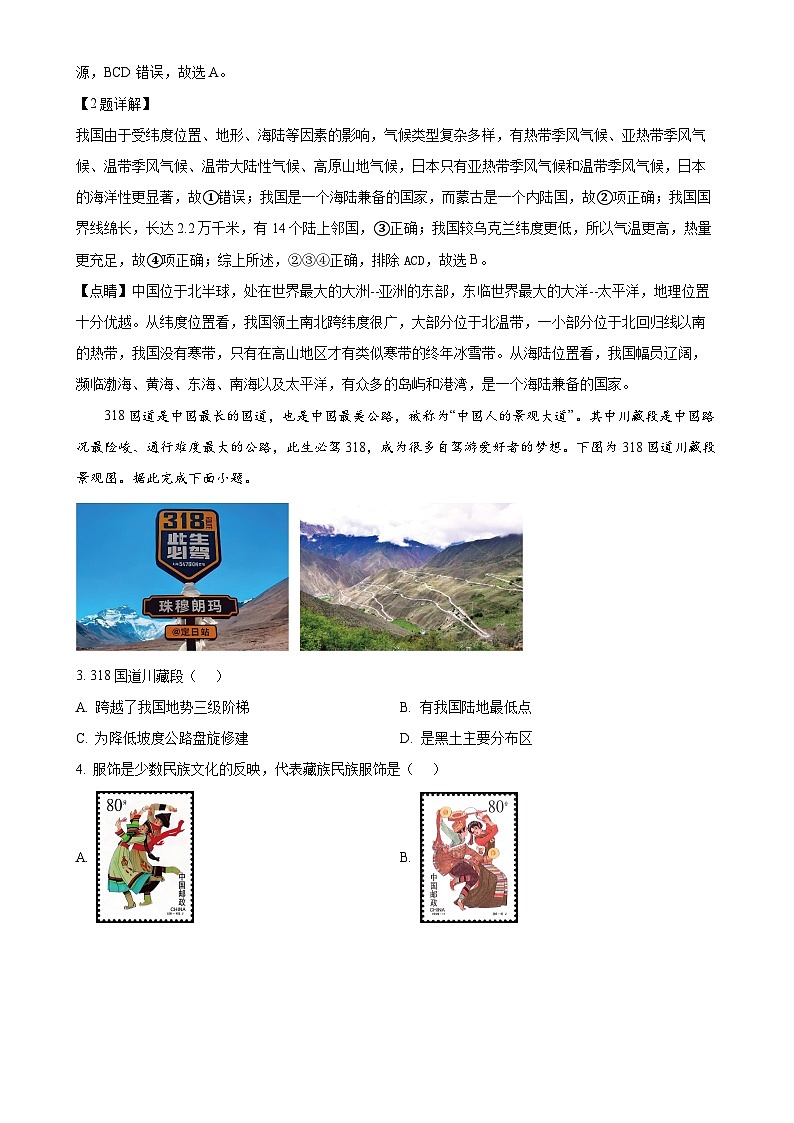 山西省晋中市2024-2025学年八年级上学期期中地理试卷（解析版）-A4第2页