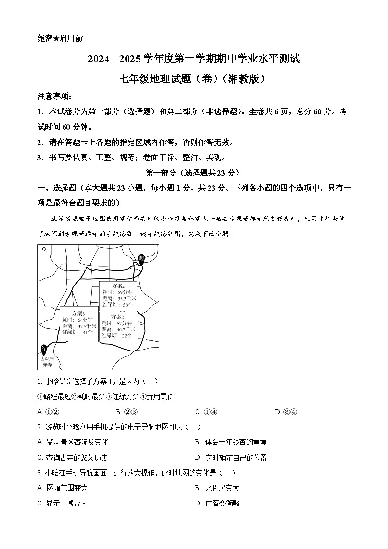 陕西省西安市高陵区2024-2025学年七年级上学期期中学业水平测试地理试卷（解析版）-A4第1页