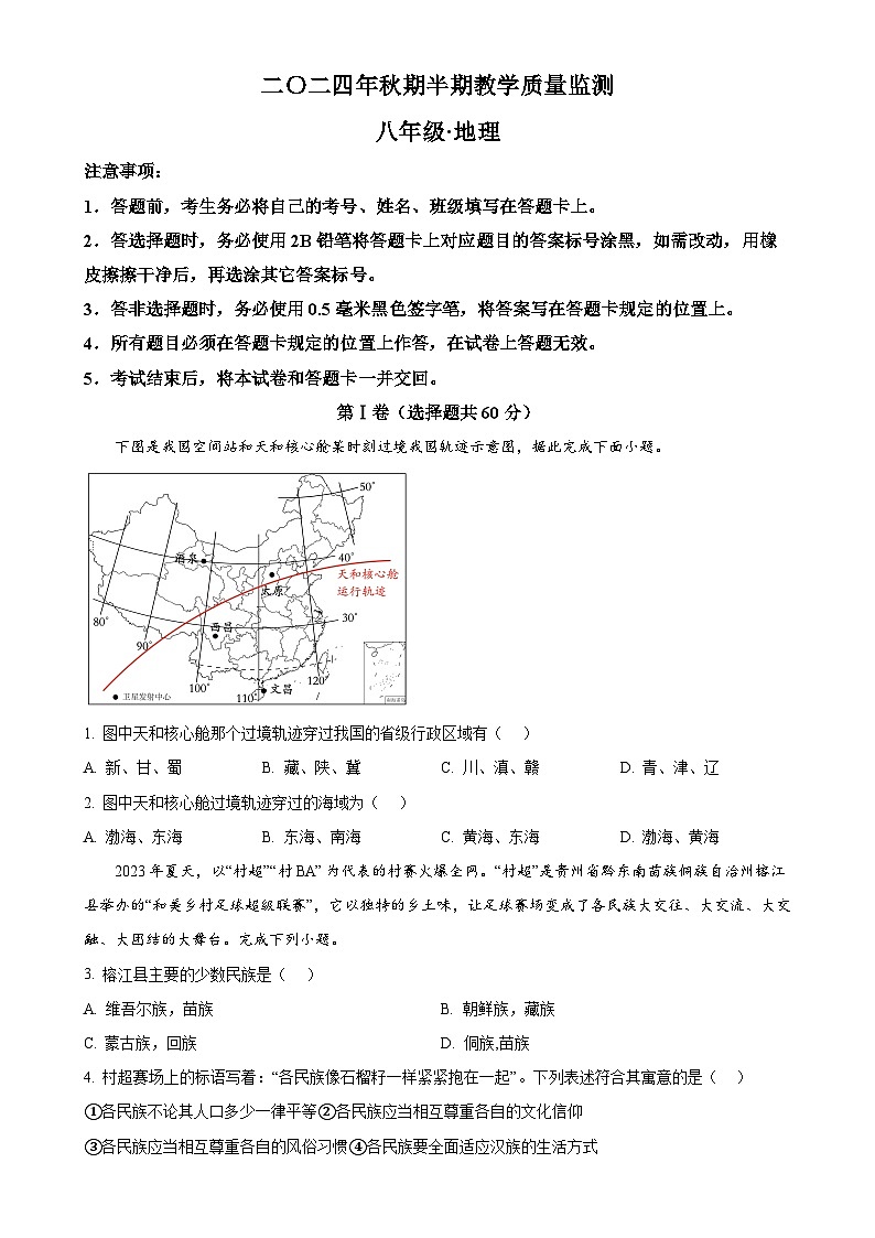 四川省宜宾市江安县2024-2025学年八年级上学期期中检测地理试题（原卷版）-A4第1页