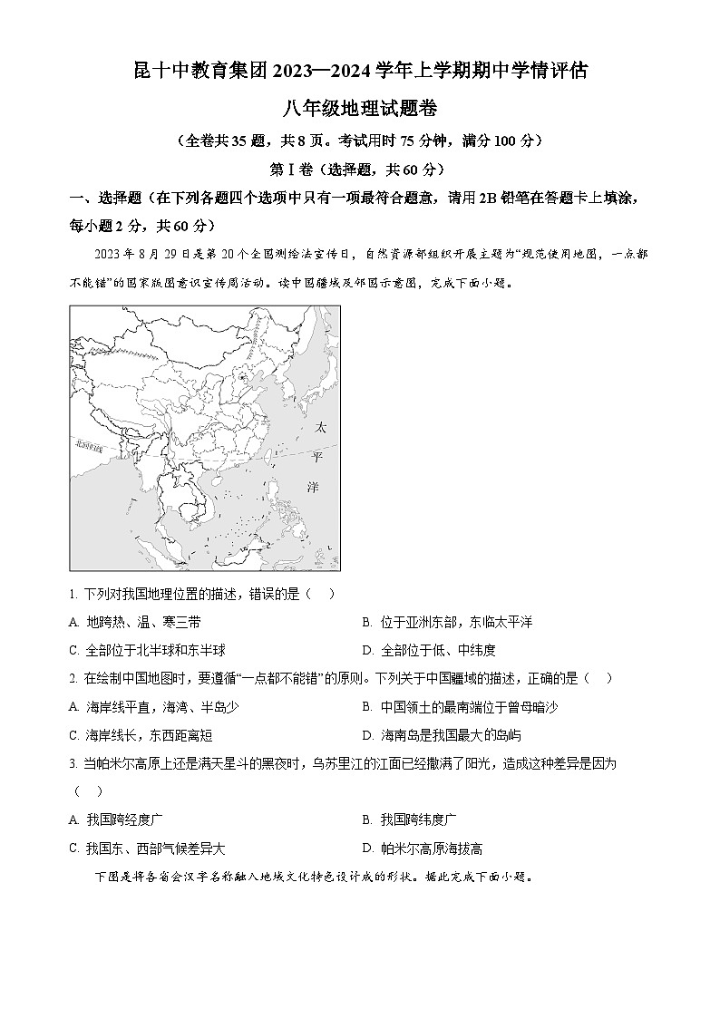 云南省昆明市昆十中教育集团2023—2024学年八年级上学期期中学情评估地理试题（原卷版）-A4第1页