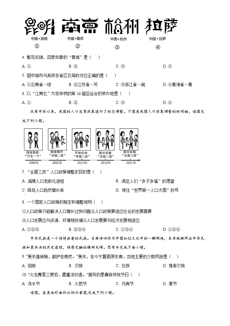 云南省昆明市昆十中教育集团2023—2024学年八年级上学期期中学情评估地理试题（原卷版）-A4第2页