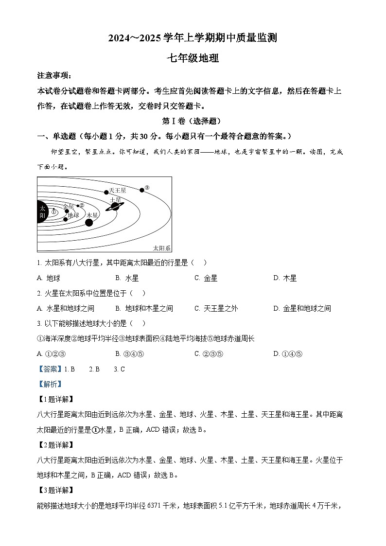 河南省长葛市2024-2025学年七年级上学期期中质量监测地理试题（解析版）-A4第1页